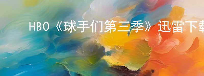 ﻿HBO《球手们第三季》迅雷下载/在线观看/百度云-都市/情感-美剧天堂 ﻿陈朝廷的blog